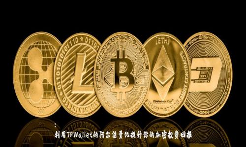 :
利用TPWallet的阿尔法量化提升你的加密投资回报