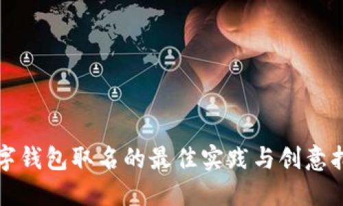 数字钱包取名的最佳实践与创意指南