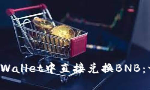 如何在TP Wallet中直接兑换BNB：一步步指南