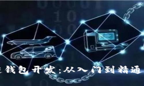优质
简单区块链钱包开发：从入门到精通的全面指南
