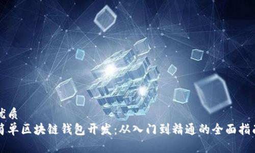 优质
简单区块链钱包开发：从入门到精通的全面指南