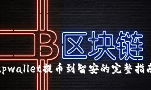 tpwallet提币到智安的完整指南