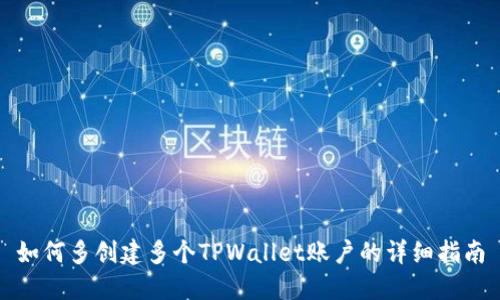 如何多创建多个TPWallet账户的详细指南