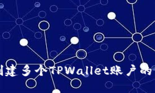 如何多创建多个TPWallet账户的详细指南