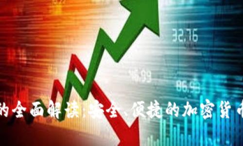 狐狸数字钱包的全面解读：安全、便捷的加密货币存储解决方案