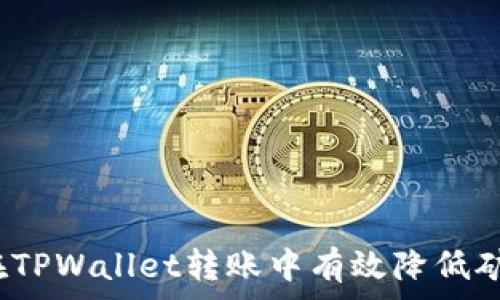如何在TPWallet转账中有效降低矿工费?