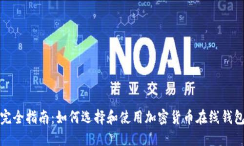 完全指南:如何选择和使用加密货币在线钱包