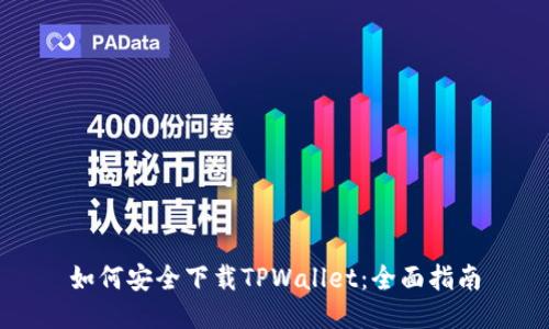 如何安全下载TPWallet:全面指南