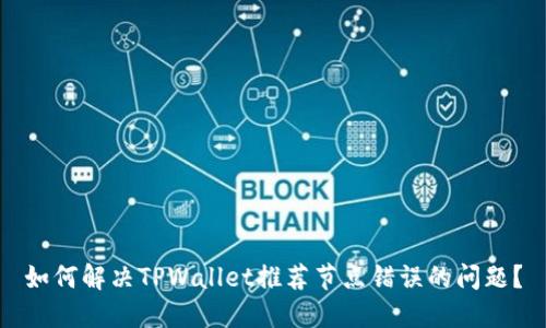 如何解决TPWallet推荐节点错误的问题?