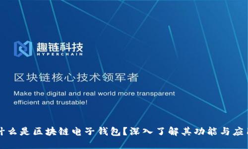 什么是区块链电子钱包?深入了解其功能与应用