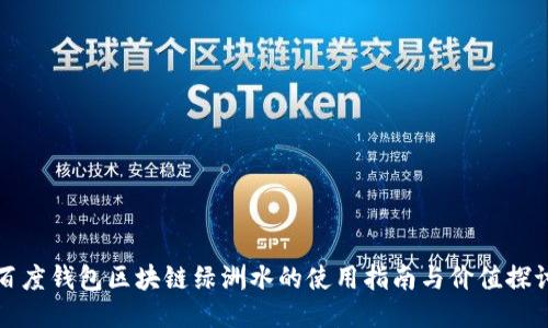百度钱包区块链绿洲水的使用指南与价值探讨