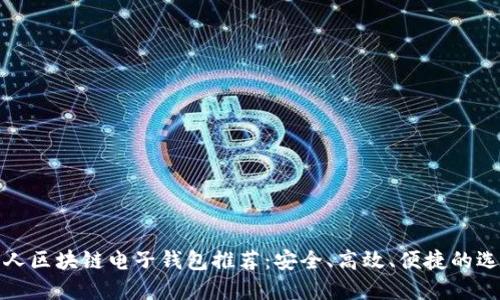个人区块链电子钱包推荐：安全、高效、便捷的选择