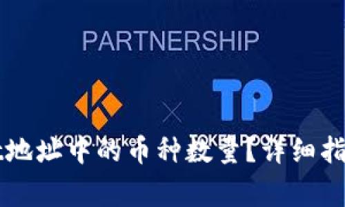 如何查看TPWallet地址中的币种数量？详细指南与常见问题解答