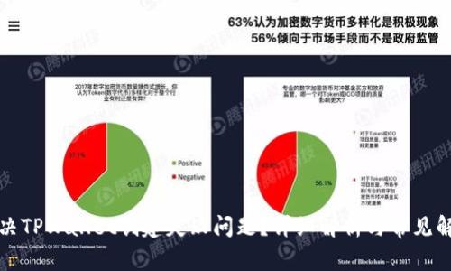 如何解决TPWallet创建失败问题?详细解析与常见解决方案