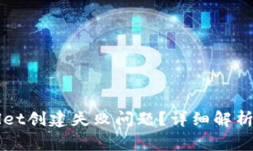 如何解决TPWallet创建失败问题?详细解析与常见解决方案
