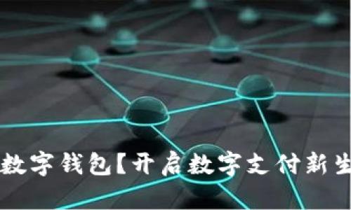 为什么要开通数字钱包?开启数字支付新生活的十个理由