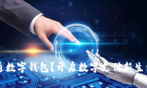 为什么要开通数字钱包?开启数字支付新生活的十个理由
