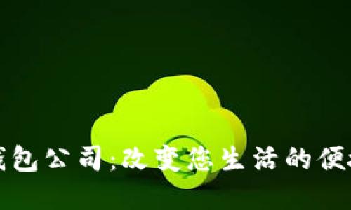 南宁数字钱包公司：改变您生活的便捷金融选择