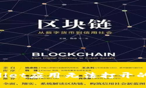 如何解决TPWallet应用无法打开的问题：详细指南