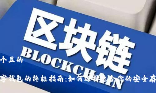 思考一个且的

硬件数字钱包的终极指南：如何选择适合你的安全存储方案