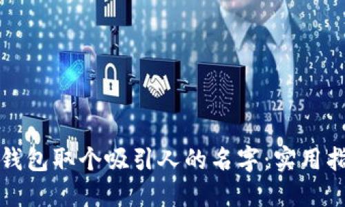 如何为区块链钱包取个吸引人的名字:实用指南与创意灵感