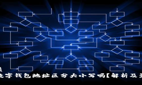 优质
TP数字钱包地址区分大小写吗?解析及影响