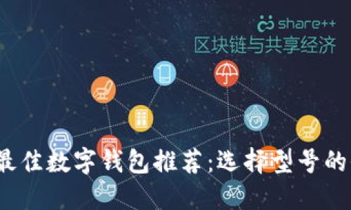 2023年最佳数字钱包推荐:选择型号的全面指南
