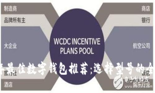 2023年最佳数字钱包推荐:选择型号的全面指南