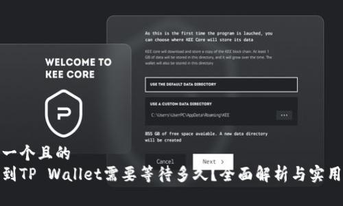 思考一个且的  
提币到TP Wallet需要等待多久？全面解析与实用建议