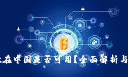 TPWallet在中国是否可用?全面解析与使用指南