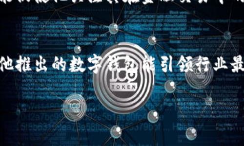 biao ti巴菲特数字钱包：解读投资大师的加密货币未来/biao ti
巴菲特, 数字钱包, 加密货币, 投资/guanjianci

一、巴菲特与数字钱包的缘起
沃伦·巴菲特，这位享誉全球的投资大师，以其独到的投资理念和长期价值投资策略享有盛誉。然而，他对加密货币的态度却一直引发广泛讨论。在他的眼中，加密货币几乎被视为“无价值之物”，这不仅考验着投资者对未来金融变革的理解，也推动了对巴菲特潜在数字钱包计划的猜测与期待。

二、数字钱包的基本概念
数字钱包是一种用于存储和管理数字资产的工具，尤其是在加密货币迅速崛起的背景下，数字钱包逐渐成为不可或缺的金融工具。它不仅可以用于存储比特币、以太坊等加密货币，还能进行交易、接收和发送各种数字资产。对于传统投资者而言，理解这一概念及其运作方式，是拥抱未来金融趋势的第一步。

三、巴菲特对加密货币的立场
在多次公开演讲中，巴菲特对加密货币发表过不少尖锐评论。他曾称比特币为“毒药”，认为其并不具备内在价值。这种观点引发了对其潜在改变看法的讨论，尤其是在金融科技日益崛起的当下，是否会影响他的投资决策，成为众多分析师关注的焦点。

四、巴菲特如果推出数字钱包，会是什么样？
假设巴菲特选择推出一款数字钱包，它的设计和功能可能会遵循其一贯的价值投资理念。首先，该数字钱包可能更加注重用户的教育与引导，致力于帮助用户理解数字资产及其投资风险。此外，安全性将是重中之重，巴菲特一贯强调的风险控制和投资安全也会在钱包的系统设计中体现。

五、投资者如何看待巴菲特可能的数字钱包？
对于投资者来说，巴菲特的名字本身就具备极高的公信力和影响力。如果他进入数字钱包市场，很多人可能会积极关注和参与。这不仅能提高加密货币的接受度，也可能吸引更多传统投资者的转型。然而，投资者的忠诚心并不意味着对数字资产的盲目追随，他们依然会进行严谨的研究与分析。

六、总结：巴菲特数字钱包的未来展望
尽管沃伦·巴菲特目前对加密货币持有负面态度，但不可忽视的是，金融市场的变化日新月异，未来不排除他会对其进行重新考量。在这一过程中，数字钱包的技术进步可能为其提供新的视角与思考，进而影响其投资决策。可以说，巴菲特的每一次选择，都不仅是个人的投资策略，更是对整个市场的深刻洞察与启示。

相关问题探讨
以下列出了六个与“巴菲特数字钱包”相关的问题，并逐个进行详细分析，以期为用户提供更多的信息和思考方向。

问题一：巴菲特为何长期反对加密货币？
沃伦·巴菲特的反对理由可以归纳为以下几点：第一，加密货币缺乏内在价值。巴菲特常常强调，投资的核心在于资产的真实价值，而大部分加密货币并未经过实体经济的支撑。第二，市场投机性强。加密货币的价格波动极大，极易导致投资者的非理性行为，巴菲特对此深感忧虑。第三，缺乏监管。金融市场的监管可以帮助维持公平竞争，而加密货币的去中心化特性使得监管变得疯狂复杂，增加了投资的不确定性。最后，巴菲特还强调社会治理的价值观，他更倾向于支持那些具有普遍社会价值和实际效用的投资项目，而非虚拟资产的投机行为。

问题二：如果巴菲特推出数字钱包，会有怎样的政策支持？
如果巴菲特选择推出数字钱包，可能的政策支持来自于多个方面。首先，凭借其在投资界的影响力，巴菲特可以吸引有志于推动金融科技创新的政策制定者，共同探讨合适的法规框架，以保护用户权益、维护市场秩序。其次，在构建数字钱包的过程中，巴菲特可能会与政府机构进行合作，确保在安全性和合规性等方面符合监管要求，减少金融风险。最后，针对教育和宣传，巴菲特的团队或许会打造一期系列讲座，提升公众对数字金融的认知，为数字钱包的推广奠定社群基础。总之，巴菲特作为一位资深投资者，能够对政策推动产生积极的影响。

问题三：对于普通投资者而言，使用数字钱包的有哪些优缺点？
普通投资者在使用数字钱包时，需要熟悉其优缺点。优点方面，数字钱包具备便捷、快速的支付能力，以更低的手续费进行交易，以及全球范围内的可访问性，拥有跨境支付的潜力。与此同时，数字钱包还可以提升资金的安全性，特别是使用硬件钱包的时候，用户的私钥可以得到较高程度的保护。缺点方面，投资者需要承担一定的技术门槛，学习如何安全使用钱包，并保护好个人私钥，若丢失可能造成无法恢复损失。此外，市场的不确定性及诈骗案件频发，数字钱包用户也面临着较高风险。因此，在使用数字钱包时，普通投资者需谨慎选择，并适量投资。

问题四：数字钱包的安全性如何保障？
数字钱包的安全性至关重要，有多种措施可以保障其安全。首先，使用多重签名技术，要求多个密钥才能授权事务，增加安全性。其次，私钥一定要妥善保存，避免将其存储在容易被攻击的地方，如云端或不加密的文件中。同时，定期更新软件版本，确保钱包应用程序的最新安全补丁得以应用。此外，对于初学者来说，还可以使用硬件钱包（如Ledger、Trezor等），将资产冷存储，避免网络攻击带来的风险。最后，投资者还需提高防范意识，不轻信陌生邮件或链接，减少因钓鱼攻击而导致的资金损失。 

问题五：巴菲特是否可能改变对加密货币的态度？
尽管巴菲特目前对加密货币持有负面看法，但市场变化迅速，未来并不能完全排除他态度转变的可能性。如果数字资产在金融市场上逐渐形成一定的规范，且政府开始对加密货币进行更有效的监管，巴菲特或许会重新审视其价值。此外，加密技术的进步，也可能促使他关注其在金融交易中的潜力，尤其是在支付便利性和降低手续费这一层面。总体而言，巴菲特的转变可能是一个渐进过程，需要社会对加密货币意义的进一步深化和共识的形成。

问题六：未来巴菲特与数字货币的关系可能如何发展？
未来巴菲特与数字货币的关系将取决于多方面因素，包括市场成熟度、监管政策、用户接受度等。如果加密货币进入更加成熟的阶段，能在风险控制和监管上获得有效解决，或许巴菲特会尝试以更开放的姿态去研究和探索数字货币相关的投资机会。同时，如果他推出的数字钱包能引领行业最佳实践，让更多投资者对数字资产产生信任感，那么巴菲特可能会因此对加密货币产业有其他考量。总之，伴随着创新金融科技的发展，巴菲特与数字货币的关系未来将是一个值得深入探讨的话题。 

通过以上分析，本文不仅探讨了巴菲特的数字钱包概念，还逐步回答了围绕该话题的多个相关问题。这些分析旨在增强读者对加密货币及其未来发展的理解，同时启发人们对投资策略的更深入思考。