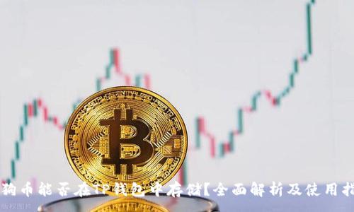:
狗狗币能否在TP钱包中存储?全面解析及使用指南
