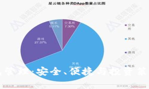 区块链钱包管理：安全、便捷与投资策略全面解析