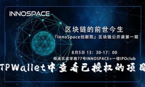 如何在TPWallet中查看已授权的项目和资产
