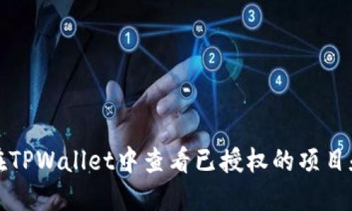 如何在TPWallet中查看已授权的项目和资产