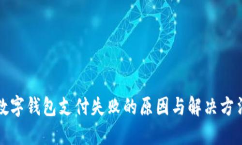 数字钱包支付失败的原因与解决方法