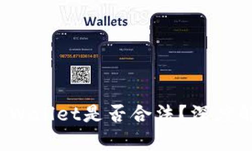 偷取朋友的TP Wallet是否合法？深度解析与法律责任