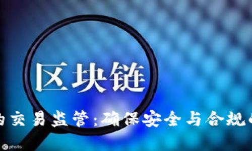 数字钱包的交易监管：确保安全与合规的未来趋势