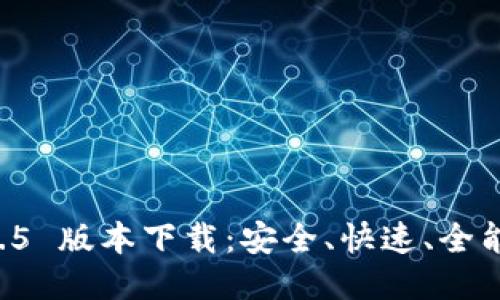 TPWallet 1.2.5 版本下载：安全、快速、全能的区块链钱包