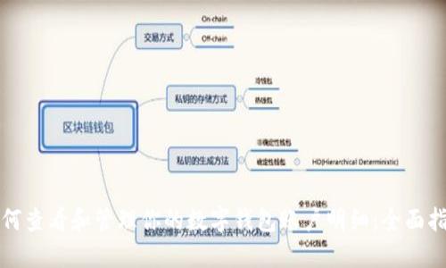 如何查看和管理你的数字钱包账户明细：全面指南