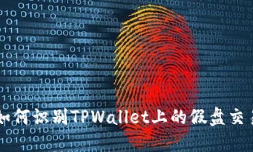 如何识别TPWallet上的假盘交易