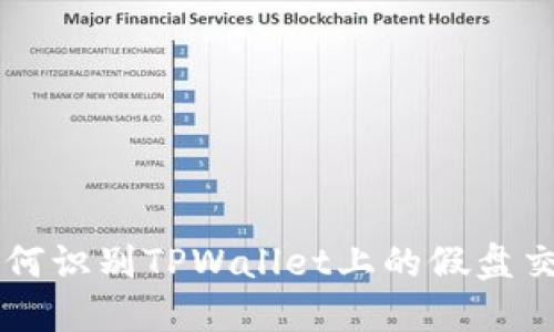 如何识别TPWallet上的假盘交易
