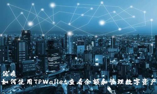优质
如何使用TPWallet查看余额和管理数字资产