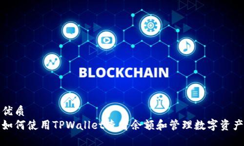 优质
如何使用TPWallet查看余额和管理数字资产