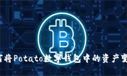 如何将Potato数字钱包中的资产变现?