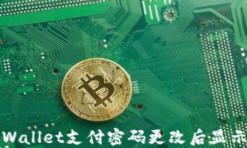 如何解决TPWallet支付密码更改后显示错误的问题