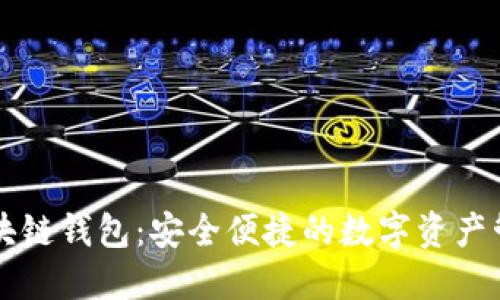 美玲区块链钱包:安全便捷的数字资产管理工具