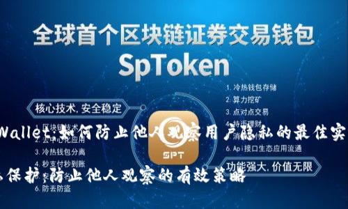 zhongjiagaoTPWallet:如何防止他人观察用户隐私的最佳实践/zhongjiagao
TPWallet的隐私保护:防止他人观察的有效策略
