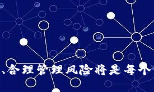 baiotiTPWallet买币教程：如何设置滑点？/baioti
TPWallet,滑点,买币教程,数字货币/guanjianci

TPWallet简介
TPWallet是一款用户友好的数字货币钱包，提供买币、兑换和存储等多种功能。随着区块链技术的发展和数字货币的广泛应用，TPWallet凭借其简易的界面和强大的功能受到了越来越多用户的青睐。在使用TPWallet进行买币的过程中，滑点的设置是一个非常重要的环节。

什么是滑点？
滑点是指在下单时，由于市场波动或流动性不足，实际成交价格与预期价格之间的差异。在加密货币交易中，滑点现象尤为常见，尤其是在交易量较大或市场波动较大的时期。因此，合理设置滑点可以帮助用户最大程度地减少因市场波动所带来的损失。

为什么滑点设置对买币重要？
在加密货币市场，价格波动频繁，面对快速变化的市场行情，滑点设置显得尤为重要。适当的滑点设置可以确保用户在执行买单时，价格仍在可接受范围内。过高的滑点可能导致用户以不理想的价格成交，而过低的滑点则可能导致交易未能成功。因此，了解并合理设置滑点是每个用户在TPWallet上买币时必须掌握的技能。

如何在TPWallet中设置滑点？
在TPWallet中设置滑点的过程相对简单，但具体操作可能因不同的版本和更新而略有不同。一般来说，用户可以通过以下几个步骤来设置滑点：
1. 打开TPWallet应用，确保你已经登录你的账户。
2. 在首页或交易页面中，找到“买币”或类似功能选项。
3. 选择要买的数字货币和相应的法币或其他交易对。
4. 在输入购买数量的界面中，通常会有一个“滑点设置”或“滑点容忍度”的选项。
5. 点击这个选项，输入你愿意接受的滑点百分比，一般来说，设置在1%到5%之间是比较合理的。
6. 确认设置后，继续完成购买流程。
通过以上步骤，用户就能够在TPWallet中顺利设置滑点，确保交易能够在合适的价格范围内进行。

设置滑点时需要考虑的因素
在设置滑点时，用户需要考虑多种因素，包括当前市场状况、交易所的流动性以及购买的数字货币类型等。以下是一些值得关注的要点：
1. **市场波动性**：在市场波动剧烈的情况下，适当提高滑点设置，可以增加交易成功的概率。
2. **交易量**：对于交易量较小的币种，流动性不足可能导致更多的滑点，因此在这类币种上应考虑增加滑点的设定。
3. **个人风险承受能力**：不同的用户对风险的接受度不同，根据自己的风险偏好设置适合的滑点。

验证滑点设置的有效性
设置完滑点后，用户应当在实际交易中验证滑点的有效性。可以通过以下步骤进行验证：
1. 进行小额的试交易，观察实际成交价格与设定价格之间的差异。
2. 记录并分析不同市场条件下的滑点表现，找出最适合自己的滑点区间。
3. 逐步调整滑点设置，确保在不同情况下交易都能顺利执行。

如何降低滑点的影响
虽然滑点是交易中不可避免的现象，但用户可以通过一些方法来降低滑点的影响：
1. 选择流动性较高的交易对，流动性越高，滑点越小。
2. 避免在市场剧烈波动时进行大额交易，选择市场稳定时进行更有利的交易。
3. 分拆大额交易，将其分成多个小单进行，以减少每笔交易中的滑点影响。

总结
合理设置滑点在TPWallet买币过程中至关重要。通过本教程，用户可以了解滑点的含义及设置方法，从而提高交易成功率和盈利机会。希望每位用户都能在数字货币交易中取得更好的成绩。

六个相关问题
接下来，我们讨论一些与TPWallet、滑点设置以及数字货币交易相关的问题。

问题一：TPWallet如何保障用户资产安全？
TPWallet在数字货币安全性方面采取了多重措施来保护用户的资产安全。
首先，TPWallet采用了先进的加密技术来保障用户的私钥和账户信息不被泄露。每个用户的钱包私钥都经过加密存储，确保即使在服务器被攻击的情况下，用户的资产依然安全。
其次，TPWallet提供了双重身份验证（2FA）功能，用户可以选择添加额外的安全步骤，在登录或进行交易时需要输入一次性验证码，这样即使账户信息被盗，黑客也无法轻易进行交易。
还有，TPWallet的团队始终关注最新的安全动态，会及时修复任何潜在的安全漏洞，确保用户的交易体验安全稳定。同时，用户也应该主动提高自己的安全意识，例如定期更换密码和避免点击不明链接等。

问题二：滑点如何影响交易决策？
滑点对交易决策的影响主要体现在用户的交易策略和最终盈利上。交易者在设定滑点时，需要考虑自己在交易中的目标，例如短期盈利或长期持有。
在短期交易中，交易者更关注即刻的市场波动，设定较低的滑点可能导致错失交易机会。而在长期投资中，用户则可能更愿意接受更高的滑点，以保障交易的顺利执行，同时忽略短期市场波动带来的价格波动。
此外，滑点还可以影响用户的心理状态。高滑点可能导致交易时间延长，用户可能因心理因素做出仓促决定，影响最终的投资收益。因此，交易者在制定策略时，应结合市场情况合理设置滑点，以交易结果。

问题三：如何评估数字货币的流动性？
流动性对于数字货币交易至关重要，高流动性意味着良好的买卖意愿和更小的滑点。评估数字货币流动性可以通过以下几个方面：
1. **交易量**：查看交易所的交易量，通常流动性好的数字货币其交易量较高。
2. **买卖差价**：买卖差价是最直接的流动性指标，差价越小，表示流动性越好。
3. **市场深度**：通过查看深度图，可以了解在不同价格阶梯上有多少买单和卖单，从而估算数字货币的流动性。
了解流动性后，用户可以选择更具潜力的数字货币进行交易，以降低滑点风险。

问题四：TPWallet支持哪些数字货币？
TPWallet作为一款功能强大的数字货币钱包，支持的数字货币种类丰富。用户可以在TPWallet中找到比特币、以太坊、莱特币等主流数字货币，也支持众多ERC-20、BEP-20标准的代币。
TPWallet团队持续关注市场动态，定期添加新的数字货币，以满足用户不同的投资需求。用户在选择数字货币时，建议关注市场趋势和项目本身的基本面，以提高投资的成功率。

问题五：如何对数字货币进行风险管理？
进行数字货币投资时，风险管理是必不可少的环节。有效的风险管理可以保护用户的投资，减少潜在的损失。以下是一些风险管理的策略：
1. **资产配置**：不要将所有资金都投资于一种数字货币，适当分散投资可以降低风险。
2. **设置止损位**：提前设定止损点，当市场价格达到该点时自动出售，有效控制损失。
3. **了解市场**：定期关注市场动态，及时调整投资策略，跟随市场变化做出适应性的交易决策。

问题六：如何提高数字货币交易的盈利能力？
想要提高交易盈利能力，用户可以从以下几个方面入手：
1. **学习交易策略**：了解和掌握基础的交易策略，如趋势交易、反向交易等，帮助用户识别进入和退出的最佳时机。
2. **使用技术分析**：学习使用K线图、MACD、RSI等技术分析工具，帮助用户更好地判断市场走向。
3. **保持冷静**：避免因短期波动而做出冲动决定。制定交易计划并严格执行，可以提高整体盈利能力。

通过以上六个问题的讨论，相信用户对TPWallet的使用、滑点的设置以及数字货币的交易有了更深的理解。在这个不断发展的市场中，灵活应对变化、合理管理风险将是每个交易者成功的关键。