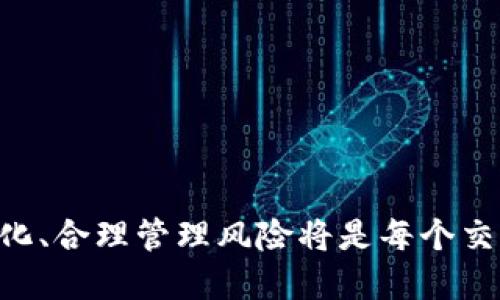baiotiTPWallet买币教程：如何设置滑点？/baioti
TPWallet,滑点,买币教程,数字货币/guanjianci

TPWallet简介
TPWallet是一款用户友好的数字货币钱包，提供买币、兑换和存储等多种功能。随着区块链技术的发展和数字货币的广泛应用，TPWallet凭借其简易的界面和强大的功能受到了越来越多用户的青睐。在使用TPWallet进行买币的过程中，滑点的设置是一个非常重要的环节。

什么是滑点？
滑点是指在下单时，由于市场波动或流动性不足，实际成交价格与预期价格之间的差异。在加密货币交易中，滑点现象尤为常见，尤其是在交易量较大或市场波动较大的时期。因此，合理设置滑点可以帮助用户最大程度地减少因市场波动所带来的损失。

为什么滑点设置对买币重要？
在加密货币市场，价格波动频繁，面对快速变化的市场行情，滑点设置显得尤为重要。适当的滑点设置可以确保用户在执行买单时，价格仍在可接受范围内。过高的滑点可能导致用户以不理想的价格成交，而过低的滑点则可能导致交易未能成功。因此，了解并合理设置滑点是每个用户在TPWallet上买币时必须掌握的技能。

如何在TPWallet中设置滑点？
在TPWallet中设置滑点的过程相对简单，但具体操作可能因不同的版本和更新而略有不同。一般来说，用户可以通过以下几个步骤来设置滑点：
1. 打开TPWallet应用，确保你已经登录你的账户。
2. 在首页或交易页面中，找到“买币”或类似功能选项。
3. 选择要买的数字货币和相应的法币或其他交易对。
4. 在输入购买数量的界面中，通常会有一个“滑点设置”或“滑点容忍度”的选项。
5. 点击这个选项，输入你愿意接受的滑点百分比，一般来说，设置在1%到5%之间是比较合理的。
6. 确认设置后，继续完成购买流程。
通过以上步骤，用户就能够在TPWallet中顺利设置滑点，确保交易能够在合适的价格范围内进行。

设置滑点时需要考虑的因素
在设置滑点时，用户需要考虑多种因素，包括当前市场状况、交易所的流动性以及购买的数字货币类型等。以下是一些值得关注的要点：
1. **市场波动性**：在市场波动剧烈的情况下，适当提高滑点设置，可以增加交易成功的概率。
2. **交易量**：对于交易量较小的币种，流动性不足可能导致更多的滑点，因此在这类币种上应考虑增加滑点的设定。
3. **个人风险承受能力**：不同的用户对风险的接受度不同，根据自己的风险偏好设置适合的滑点。

验证滑点设置的有效性
设置完滑点后，用户应当在实际交易中验证滑点的有效性。可以通过以下步骤进行验证：
1. 进行小额的试交易，观察实际成交价格与设定价格之间的差异。
2. 记录并分析不同市场条件下的滑点表现，找出最适合自己的滑点区间。
3. 逐步调整滑点设置，确保在不同情况下交易都能顺利执行。

如何降低滑点的影响
虽然滑点是交易中不可避免的现象，但用户可以通过一些方法来降低滑点的影响：
1. 选择流动性较高的交易对，流动性越高，滑点越小。
2. 避免在市场剧烈波动时进行大额交易，选择市场稳定时进行更有利的交易。
3. 分拆大额交易，将其分成多个小单进行，以减少每笔交易中的滑点影响。

总结
合理设置滑点在TPWallet买币过程中至关重要。通过本教程，用户可以了解滑点的含义及设置方法，从而提高交易成功率和盈利机会。希望每位用户都能在数字货币交易中取得更好的成绩。

六个相关问题
接下来，我们讨论一些与TPWallet、滑点设置以及数字货币交易相关的问题。

问题一：TPWallet如何保障用户资产安全？
TPWallet在数字货币安全性方面采取了多重措施来保护用户的资产安全。
首先，TPWallet采用了先进的加密技术来保障用户的私钥和账户信息不被泄露。每个用户的钱包私钥都经过加密存储，确保即使在服务器被攻击的情况下，用户的资产依然安全。
其次，TPWallet提供了双重身份验证（2FA）功能，用户可以选择添加额外的安全步骤，在登录或进行交易时需要输入一次性验证码，这样即使账户信息被盗，黑客也无法轻易进行交易。
还有，TPWallet的团队始终关注最新的安全动态，会及时修复任何潜在的安全漏洞，确保用户的交易体验安全稳定。同时，用户也应该主动提高自己的安全意识，例如定期更换密码和避免点击不明链接等。

问题二：滑点如何影响交易决策？
滑点对交易决策的影响主要体现在用户的交易策略和最终盈利上。交易者在设定滑点时，需要考虑自己在交易中的目标，例如短期盈利或长期持有。
在短期交易中，交易者更关注即刻的市场波动，设定较低的滑点可能导致错失交易机会。而在长期投资中，用户则可能更愿意接受更高的滑点，以保障交易的顺利执行，同时忽略短期市场波动带来的价格波动。
此外，滑点还可以影响用户的心理状态。高滑点可能导致交易时间延长，用户可能因心理因素做出仓促决定，影响最终的投资收益。因此，交易者在制定策略时，应结合市场情况合理设置滑点，以交易结果。

问题三：如何评估数字货币的流动性？
流动性对于数字货币交易至关重要，高流动性意味着良好的买卖意愿和更小的滑点。评估数字货币流动性可以通过以下几个方面：
1. **交易量**：查看交易所的交易量，通常流动性好的数字货币其交易量较高。
2. **买卖差价**：买卖差价是最直接的流动性指标，差价越小，表示流动性越好。
3. **市场深度**：通过查看深度图，可以了解在不同价格阶梯上有多少买单和卖单，从而估算数字货币的流动性。
了解流动性后，用户可以选择更具潜力的数字货币进行交易，以降低滑点风险。

问题四：TPWallet支持哪些数字货币？
TPWallet作为一款功能强大的数字货币钱包，支持的数字货币种类丰富。用户可以在TPWallet中找到比特币、以太坊、莱特币等主流数字货币，也支持众多ERC-20、BEP-20标准的代币。
TPWallet团队持续关注市场动态，定期添加新的数字货币，以满足用户不同的投资需求。用户在选择数字货币时，建议关注市场趋势和项目本身的基本面，以提高投资的成功率。

问题五：如何对数字货币进行风险管理？
进行数字货币投资时，风险管理是必不可少的环节。有效的风险管理可以保护用户的投资，减少潜在的损失。以下是一些风险管理的策略：
1. **资产配置**：不要将所有资金都投资于一种数字货币，适当分散投资可以降低风险。
2. **设置止损位**：提前设定止损点，当市场价格达到该点时自动出售，有效控制损失。
3. **了解市场**：定期关注市场动态，及时调整投资策略，跟随市场变化做出适应性的交易决策。

问题六：如何提高数字货币交易的盈利能力？
想要提高交易盈利能力，用户可以从以下几个方面入手：
1. **学习交易策略**：了解和掌握基础的交易策略，如趋势交易、反向交易等，帮助用户识别进入和退出的最佳时机。
2. **使用技术分析**：学习使用K线图、MACD、RSI等技术分析工具，帮助用户更好地判断市场走向。
3. **保持冷静**：避免因短期波动而做出冲动决定。制定交易计划并严格执行，可以提高整体盈利能力。

通过以上六个问题的讨论，相信用户对TPWallet的使用、滑点的设置以及数字货币的交易有了更深的理解。在这个不断发展的市场中，灵活应对变化、合理管理风险将是每个交易者成功的关键。